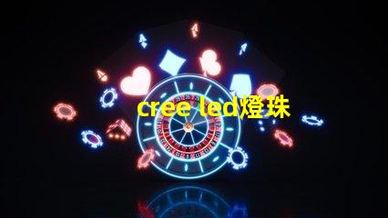 cree led燈珠參數(shù)